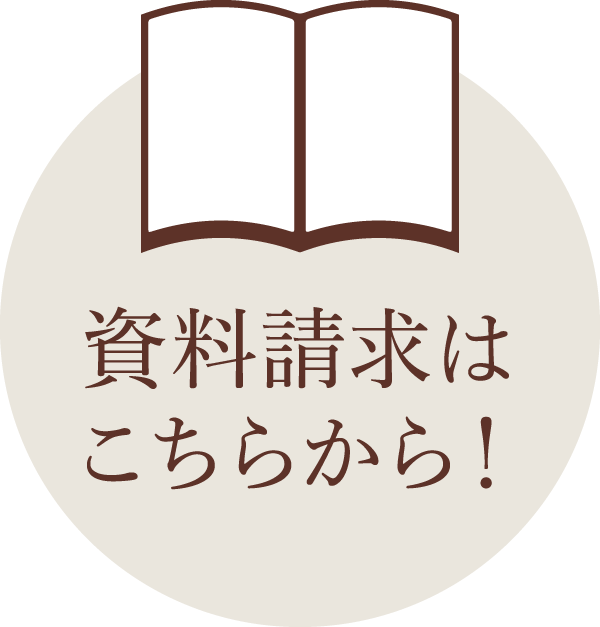 資料請求はこちらから！