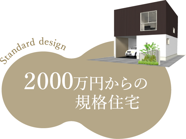 1500万円からの規格住宅