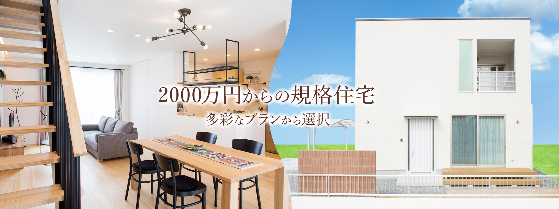 1500万円からの規格住宅